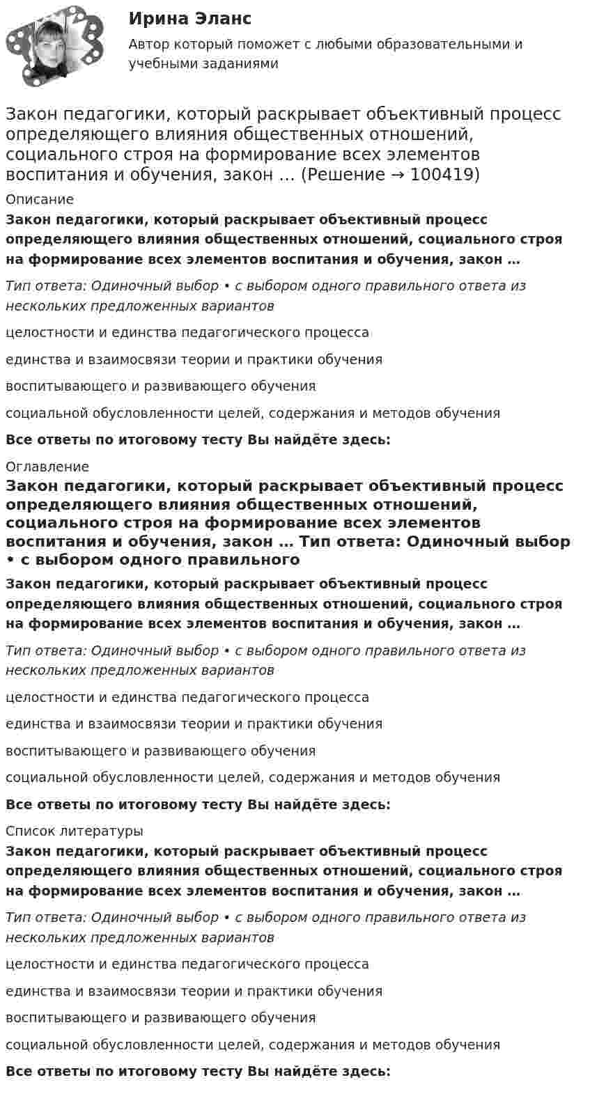      
            Описание
            Закон педагогики, который раскрывает объективный процесс определяющего влияния общественных отношений, социального строя на формирование всех элементов воспитания и обучения, закон … Тип ответа: Одиночный выбор • с выбором одного правильного ответа из нескольких предложенных вариантовцелостности и единства педагогического процесса единства и взаимосвязи теории и практики обучения воспитывающего и развивающего обучения социальной обусловленности целей, содержания и методов обученияВсе ответы по итоговому тесту Вы найдёте здесь:  
            Оглавление
            Закон педагогики, который раскрывает объективный процесс определяющего влияния общественных отношений, социального строя на формирование всех элементов воспитания и обучения, закон … Тип ответа: Одиночный выбор • с выбором одного правильного ответа из нескольких предложенных вариантовцелостности и единства педагогического процесса единства и взаимосвязи теории и практики обучения воспитывающего и развивающего обучения социальной обусловленности целей, содержания и методов обученияВсе ответы по итоговому тесту Вы найдёте здесь:  
            Список литературы
            Закон педагогики, который раскрывает объективный процесс определяющего влияния общественных отношений, социального строя на формирование всех элементов воспитания и обучения, закон … Тип ответа: Одиночный выбор • с выбором одного правильного ответа из нескольких предложенных вариантовцелостности и единства педагогического процесса единства и взаимосвязи теории и практики обучения воспитывающего и развивающего обучения социальной обусловленности целей, содержания и методов обученияВсе ответы по итоговому тесту Вы найдёте здесь:  
            
            
            Закон Парето был сформулирован при изучении ...Закон педагогики, который раскрывает объективный процесс определяющего влияния общественных отношений, социального строя на формирование всех элементов воспитания и обучения, закон … Закон предложения заключается в наличии зависимости, при которой …	Закон распределения молекул газа по скоростям в некотором молекулярном пучке имеет вид   . Определите наиболее вероятную скорость молекул при температуре Т.	Закон распределения молекул газа по скоростям в некотором молекулярном пучке имеет вид   . Определите наиболее вероятную скорость молекул при температуре Т = 420 К.Закон Российской Федерации «О государственной тайне» был принят в следующем году:Закон сохранения импульсаЗаконодательно установленные продолжительность рабочей недели и рабочего дня соответственно составляют …Законодательные основы управления недвижимостью. Вариант 2Законодательство в области охраны труда (тест с ответами) 82%Закон Ома для резистивного элемента:Закономерная ответная реакция организма ребенка на действие раздражителя при обязательном участии центральной нервной системы - это ...закон о получении материнского капитала наличными средствамиЗакон, определяющий, в первую очередь, ценовые характеристики как основного товара на данном рынке (человеческого капитала), так и сервисных услуг, - это универсальный экономический закон соответствия ... 