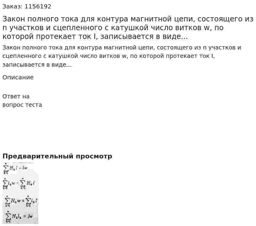 Закон полного тока для контура магнитной цепи, состоящего из n участков и сцепленного с катушкой число витков w, по которой протекает ток I, записывается в виде... 