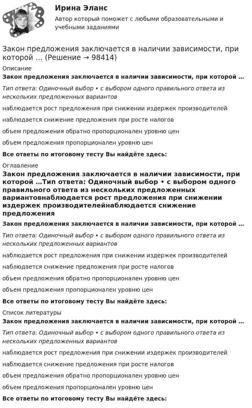      
            Описание
            Закон предложения заключается в наличии зависимости, при которой …Тип ответа: Одиночный выбор • с выбором одного правильного ответа из нескольких предложенных вариантовнаблюдается рост предложения при снижении издержек производителейнаблюдается снижение предложения при росте налоговобъем предложения обратно пропорционален уровню ценобъем предложения пропорционален уровню ценВсе ответы по итоговому тесту Вы найдёте здесь:  
            Оглавление
            Закон предложения заключается в наличии зависимости, при которой …Тип ответа: Одиночный выбор • с выбором одного правильного ответа из нескольких предложенных вариантовнаблюдается рост предложения при снижении издержек производителейнаблюдается снижение предложения при росте налоговобъем предложения обратно пропорционален уровню ценобъем предложения пропорционален уровню ценВсе ответы по итоговому тесту Вы найдёте здесь:  
            Список литературы
            Закон предложения заключается в наличии зависимости, при которой …Тип ответа: Одиночный выбор • с выбором одного правильного ответа из нескольких предложенных вариантовнаблюдается рост предложения при снижении издержек производителейнаблюдается снижение предложения при росте налоговобъем предложения обратно пропорционален уровню ценобъем предложения пропорционален уровню ценВсе ответы по итоговому тесту Вы найдёте здесь:  
            
            
            Закон педагогики, который раскрывает объективный процесс определяющего влияния общественных отношений, социального строя на формирование всех элементов воспитания и обучения, закон … Закон предложения заключается в наличии зависимости, при которой …	Закон распределения молекул газа по скоростям в некотором молекулярном пучке имеет вид   . Определите наиболее вероятную скорость молекул при температуре Т.	Закон распределения молекул газа по скоростям в некотором молекулярном пучке имеет вид   . Определите наиболее вероятную скорость молекул при температуре Т = 420 К.Закон Российской Федерации «О государственной тайне» был принят в следующем году:Закон сохранения импульса... закон страны места жительства лица.Законодательные основы управления недвижимостью. Вариант 2Законодательство в области охраны труда (тест с ответами) 82%Закон Ома для резистивного элемента:Закономерная ответная реакция организма ребенка на действие раздражителя при обязательном участии центральной нервной системы - это ...закон о получении материнского капитала наличными средствамиЗакон, определяющий, в первую очередь, ценовые характеристики как основного товара на данном рынке (человеческого капитала), так и сервисных услуг, - это универсальный экономический закон соответствия ... Закон, определяющий необходимость соперничества между всеми участниками рынка за возможность удовлетворения соответствующих потребностей (реализации собственных интересов) на наиболее выгодных условиях, - это универсальный экономический закон ... 