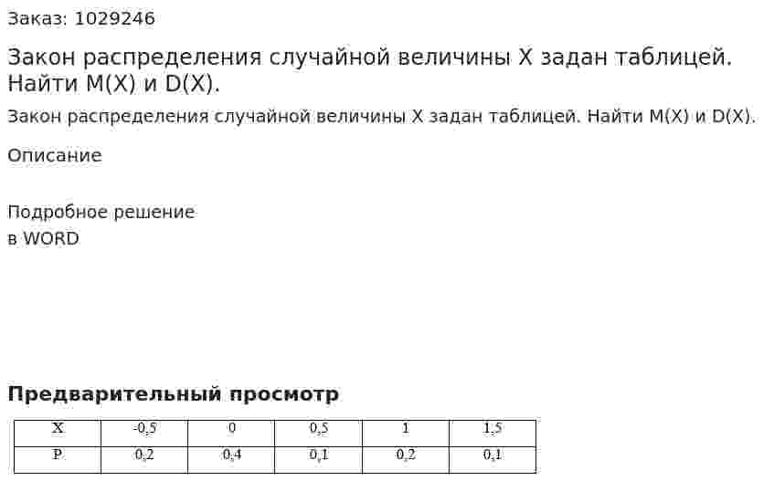 Закон распределения случайной величины Х задан таблицей. Найти М(Х) и D(Х). 