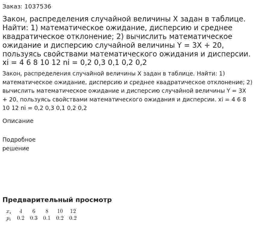 Закон, распределения случайной величины X задан в таблице. Найти: 1) математическое ожидание, дисперсию и среднее квадратическое отклонение; 2) вычислить математическое ожидание и дисперсию случайной величины Y = 3X + 20, пользуясь свойствами математического ожидания и дисперсии.  xi = 4 6 8 10 12 ni = 0,2 0,3 0,1 0,2 0,2 