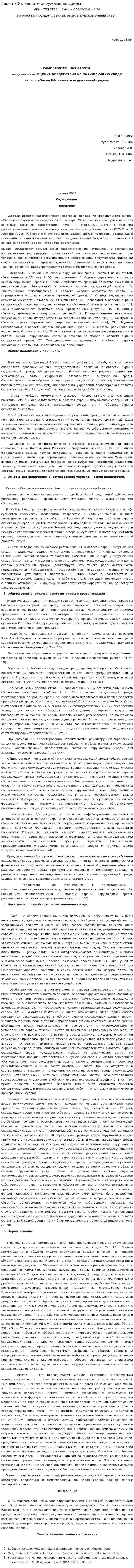 Закон РФ о защите окружающей среды