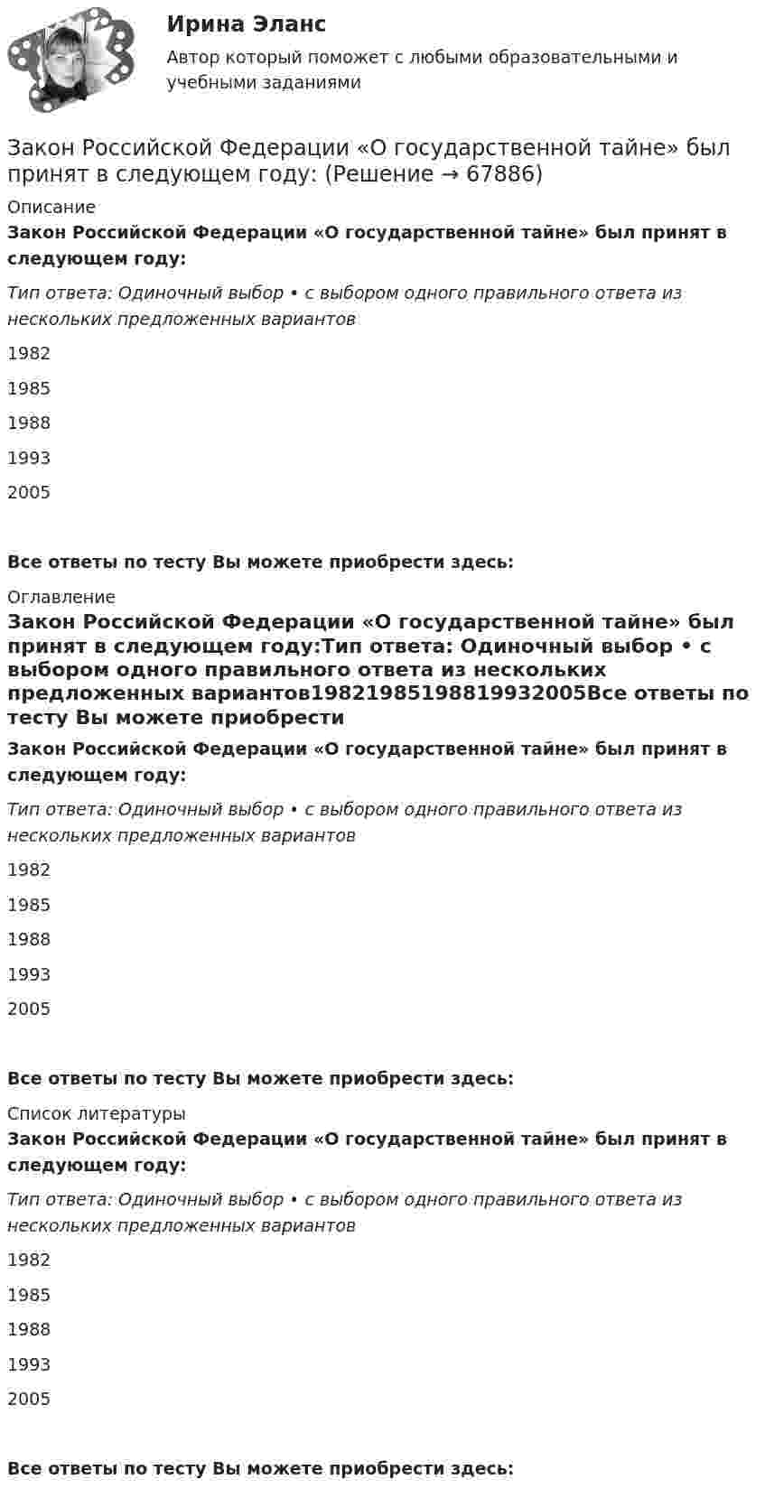      
            Описание
            Закон Российской Федерации «О государственной тайне» был принят в следующем году:Тип ответа: Одиночный выбор • с выбором одного правильного ответа из нескольких предложенных вариантов19821985198819932005Все ответы по тесту Вы можете приобрести здесь:  
            Оглавление
            Закон Российской Федерации «О государственной тайне» был принят в следующем году:Тип ответа: Одиночный выбор • с выбором одного правильного ответа из нескольких предложенных вариантов19821985198819932005Все ответы по тесту Вы можете приобрести здесь:  
            Список литературы
            Закон Российской Федерации «О государственной тайне» был принят в следующем году:Тип ответа: Одиночный выбор • с выбором одного правильного ответа из нескольких предложенных вариантов19821985198819932005Все ответы по тесту Вы можете приобрести здесь:  
            
            
            	Закон распределения молекул газа по скоростям в некотором молекулярном пучке имеет вид   . Определите наиболее вероятную скорость молекул при температуре Т = 420 К.Закон Российской Федерации «О государственной тайне» был принят в следующем году:Закон сохранения импульса... закон страны места жительства лица.Закончите предложение. He can t buy a newspaper, ... ? No, he hasn t got any money.Закончите предложение. Jane can t drive a car, ... ? No, but she can take a taxi.Закончите предложение. Jane can’t drive a car, ... ? No, but she can take a taxi.Закономерная ответная реакция организма ребенка на действие раздражителя при обязательном участии центральной нервной системы - это ...закон о получении материнского капитала наличными средствамиЗакон, определяющий, в первую очередь, ценовые характеристики как основного товара на данном рынке (человеческого капитала), так и сервисных услуг, - это универсальный экономический закон соответствия ... Закон, определяющий необходимость соперничества между всеми участниками рынка за возможность удовлетворения соответствующих потребностей (реализации собственных интересов) на наиболее выгодных условиях, - это универсальный экономический закон ... Закон Парето был сформулирован при изучении ...Закон педагогики, который раскрывает объективный процесс определяющего влияния общественных отношений, социального строя на формирование всех элементов воспитания и обучения, закон … Закон предложения заключается в наличии зависимости, при которой …
