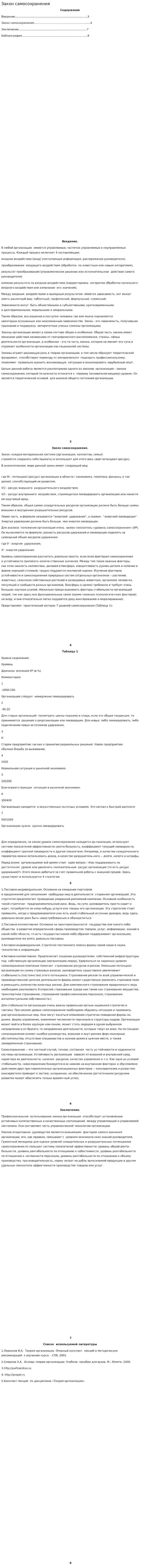 Закон самосохранения. 5