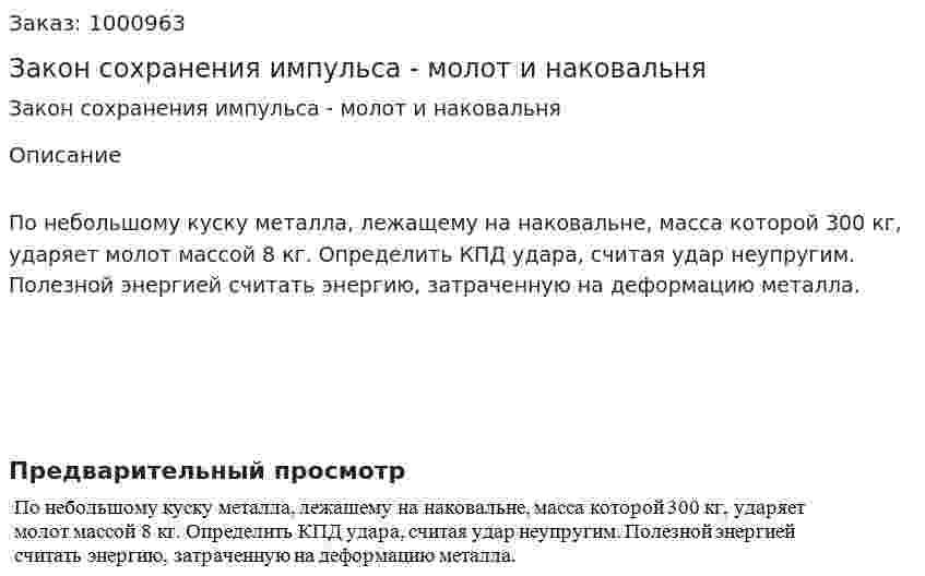 Закон сохранения импульса - молот и наковальня 