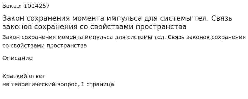 Закон сохранения момента импульса для системы тел. Связь законов сохранения со свойствами пространства 