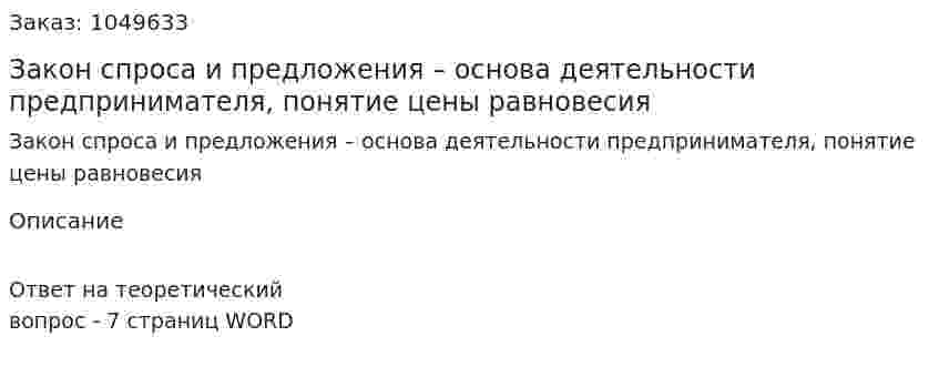Закон спроса и предложения – основа деятельности предпринимателя, понятие цены равновесия 