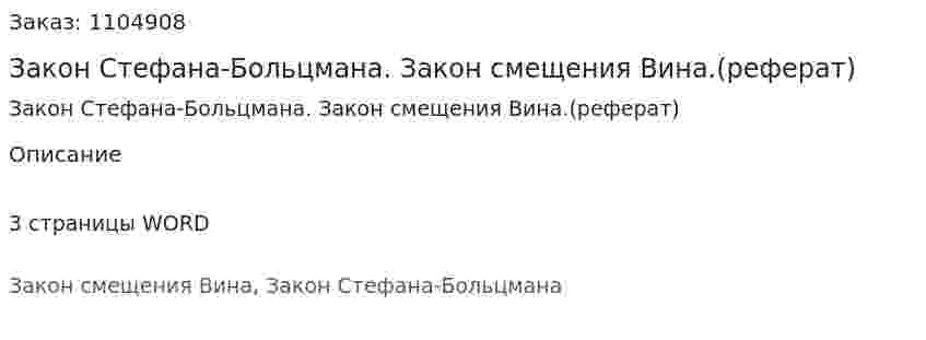 Закон Стефана-Больцмана. Закон смещения Вина.(реферат)  