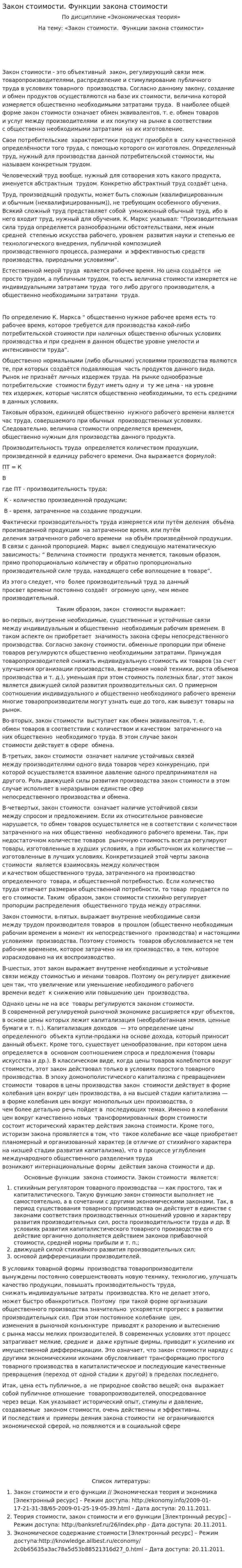 Закон стоимости. Функции закона стоимости