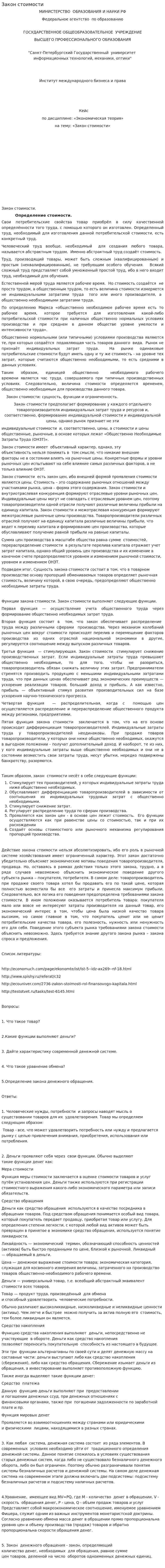 Закон стоимости
