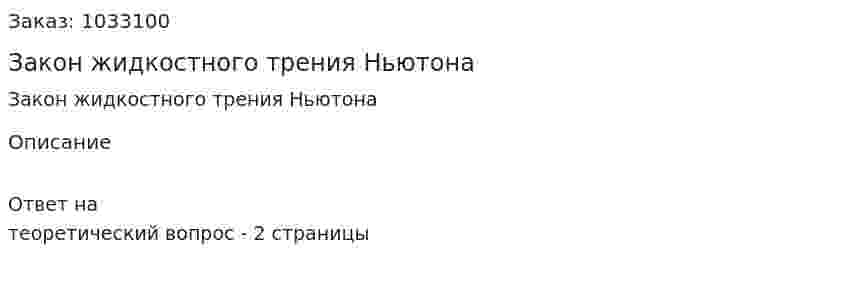 Закон жидкостного трения Ньютона 