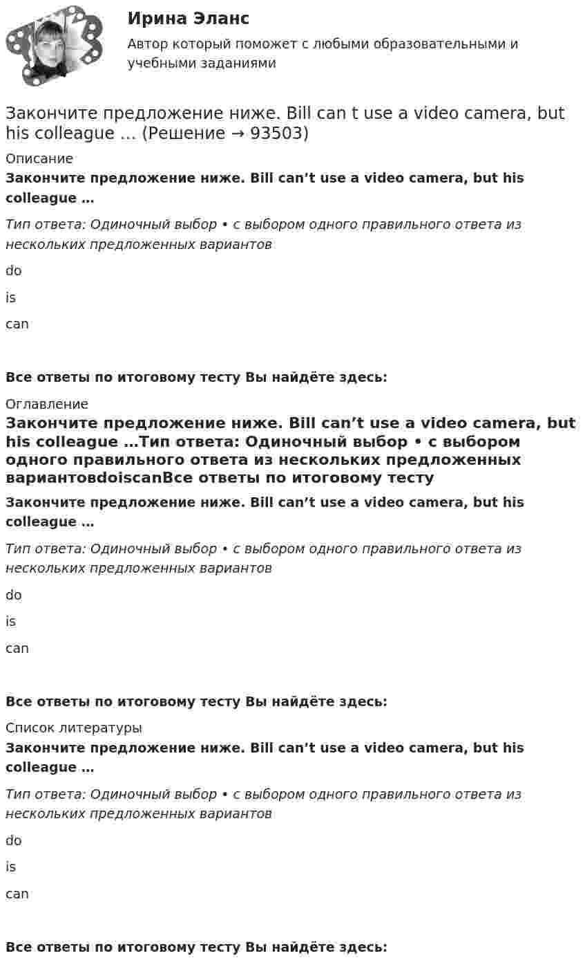      
            Описание
            Закончите предложение ниже. Bill can’t use a video camera, but his colleague …Тип ответа: Одиночный выбор • с выбором одного правильного ответа из нескольких предложенных вариантовdoiscanВсе ответы по итоговому тесту Вы найдёте здесь:  
            Оглавление
            Закончите предложение ниже. Bill can’t use a video camera, but his colleague …Тип ответа: Одиночный выбор • с выбором одного правильного ответа из нескольких предложенных вариантовdoiscanВсе ответы по итоговому тесту Вы найдёте здесь:  
            Список литературы
            Закончите предложение ниже. Bill can’t use a video camera, but his colleague …Тип ответа: Одиночный выбор • с выбором одного правильного ответа из нескольких предложенных вариантовdoiscanВсе ответы по итоговому тесту Вы найдёте здесь:  
            
            
            Закончите предложение. Tim smokes, ... ? Yes, but not often.Закончите предложение ниже. Bill can t use a video camera, but his colleague …Закончите предложение ниже. My brother can t play poker, but I …Закончите предложение ниже. You dont know John very well, but I … Законы диалектики как теории развития сформулировал ...законы распределения надежности автомобилейЗаконы царя Хаммурапи Закон сохранения импульса... закон страны места жительства лица.Закончите предложение. He can t buy a newspaper, ... ? No, he hasn t got any money.Закончите предложение. Jane can t drive a car, ... ? No, but she can take a taxi.Закончите предложение. Jane can’t drive a car, ... ? No, but she can take a taxi.Закончите предложение. The clock isn t working, ... ? No, but it was O.K. this morning.Закончите предложение. The film wasn t very good, ...? No, it was terrible.