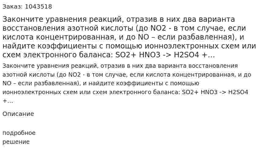 Закончите уравнения реакций, отразив в них два варианта восстановления азотной кислоты (до NO2  - в том случае, если кислота концентрированная, и до NO – если разбавленная), и найдите коэффициенты с помощью ионноэлектронных схем или схем электронного баланса: SО2+ НNО3 -> Н2SО4  +…  