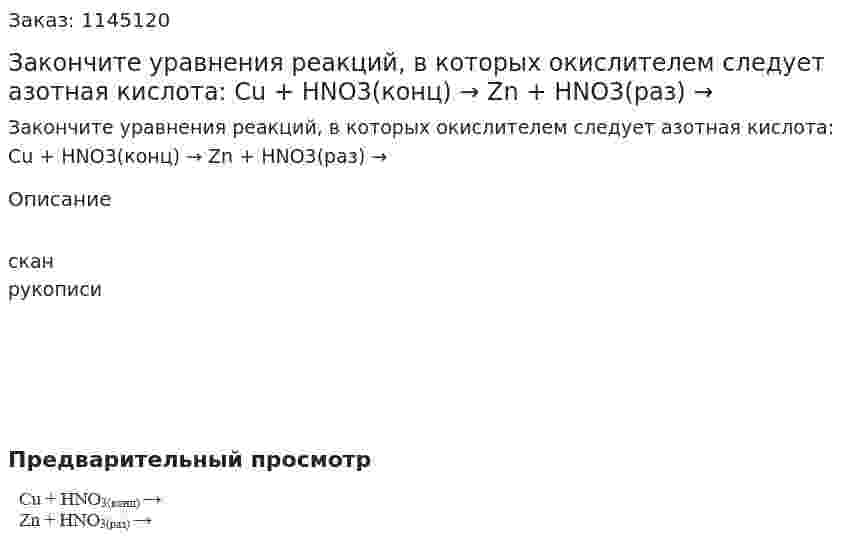 Закончите уравнения реакций, в которых окислителем следует азотная кислота:  Cu + HNO3(конц) →  Zn + HNO3(раз) →   