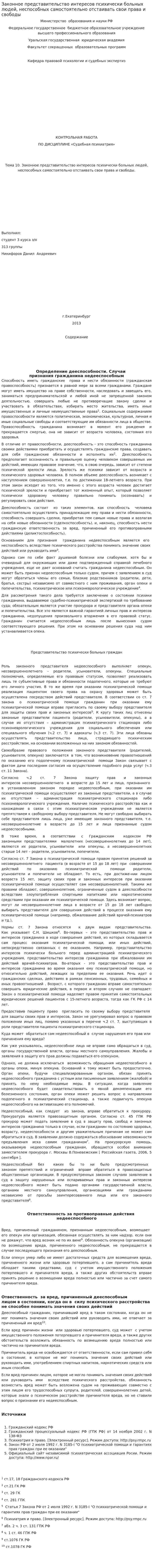 Законное представительство интересов психически больных людей, неспособных самостоятельно отстаивать свои права и свободы