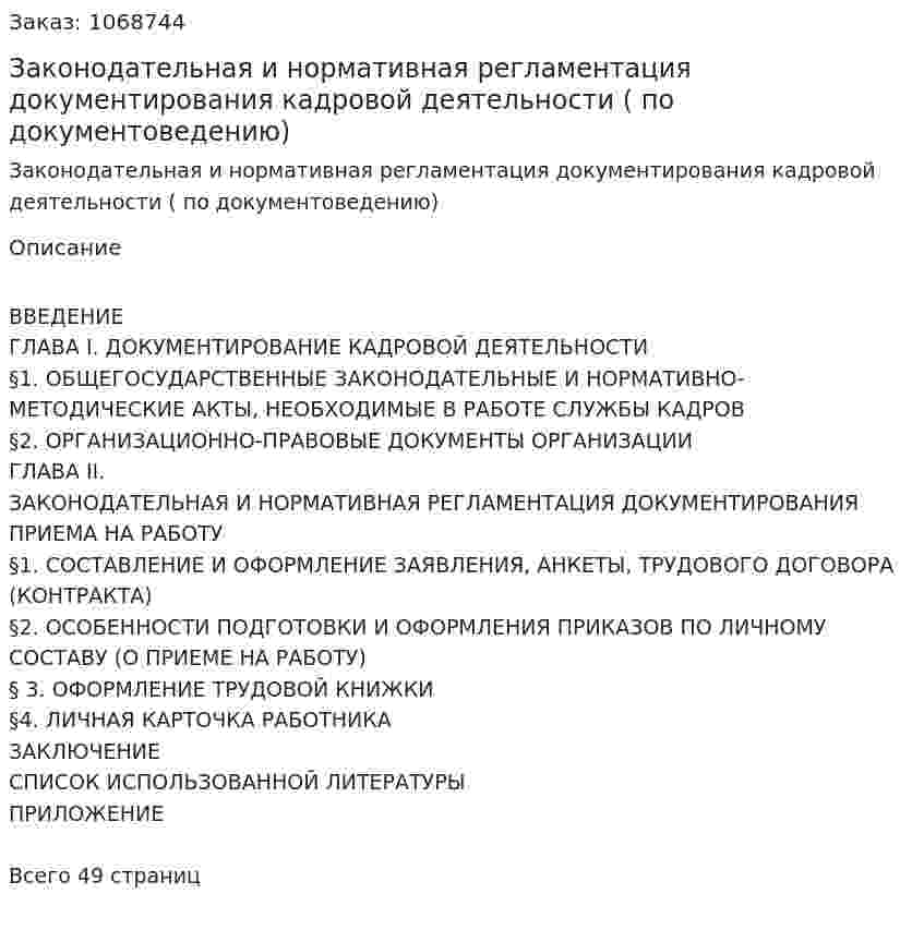 Законодательная и нормативная регламентация документирования кадровой деятельности (Курсовая работа по документоведению) 