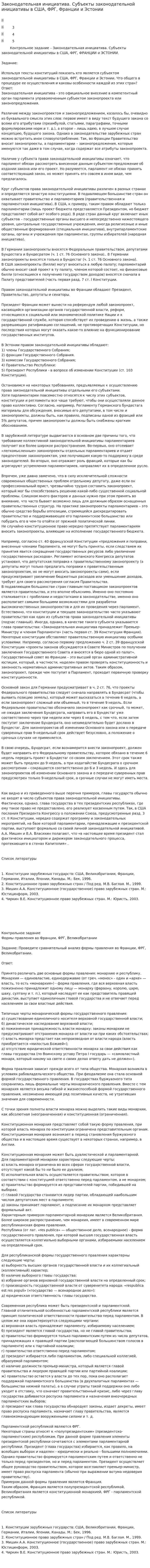 Законодательная инициатива. Субъекты законодательной инициативы в США, ФРГ, Франции и Эстонии