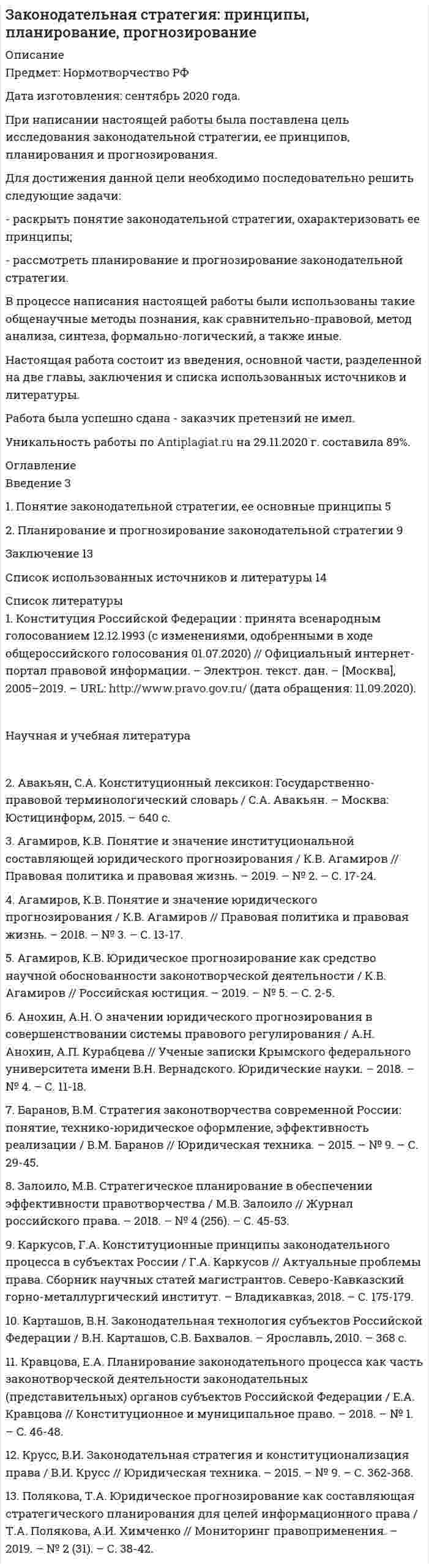 




Описание


Дата изготовления: июнь 2020 года.
Цель работы заключается в рассмотрении судебной речи адвоката, ее структуры, стиля и содержания, а так же в рассмотрении выступления в суде с участием присяжных заседателей.
Для достижения данной цели необходимо решить следующие задачи:
1) дать общую характеристику судебной речи адвоката, описать ее структуру, стиль и содержание;
2) охарактеризовать выступление в суде с участием присяжных заседателей.
Объектом данного исследования является уголовно-процессуальные отношения связанные с судебной речью адвоката в уголовном процессе; суть и содержание, стиль судебной речи адвоката, а так же выступление в суде с участием присяжных заседателей.
Предметом исследования являются нормы права, судебные речи адвокатов-защитников в судебном процессе.
Методологическую основу исследования составляют: анализ, синтез, системный подход, статистический и сравнительно-правовой.
Нормативную базу исследования составили: Уголовный кодекс Российской Федерации, Уголовно-процессуальный кодекс Российской Федерации, Федеральный закон «Об адвокатской деятельности и адвокатуре в Российской Федерации».
Теоретическую базу исследования составили труды ученых таких как: С.А. Андреевский, Е.К. Викулов, Н.П. Карабчевский, М.В. Маслова, Г.М. Резник, В.Д. Спасович.
Работа была успешно сдана - заказчик претензий не имел.
Уникальность работы по Antiplagiat.ru на 23.09.2020 г. составила 76%.




Оглавление


Введение 3
1. Судебная речь адвоката, структура, стиль, содержание 5
2. Выступление в суде с участием присяжных заседателей 11
Заключение 14
Список использованных источников и литературы 16




Список литературы


1. Конституция Российской Федерации: принята всенародным голосованием 12.12.1993 (с учетом поправок, внесенных Законами РФ о поправках к Конституции РФ от 30.12.2008 № 6-ФКЗ, от 30.12.2008 № 7-ФКЗ, от 05.02.2014 № 2-ФКЗ, от 21.07.2014 № 11-ФКЗ) // Российская газета. – 1993. –
25 дек.; Официальный интернет-портал правовой информации. – Электрон. текст. дан. – [Москва], 2005–2015. – URL: http://www.pravo.gov.ru/ (дата обращения: 30.03.2020).
2. Уголовно-процессуальный кодекс Российской Федерации: федер.закон от 18.12.2001 года № 174-ФЗ (в ред. 01.04.2020 ) [Электрон. ресурс] // Консультант Плюс. – URL: http://www.consultant.ru/online, свободный. – Загл. с экрана. – (Дата обращения 03.04.2020).
3. Уголовный кодекс Российской Федерации: федер.закон от 13.06.1996 года № 63-ФЗ (в ред. 01.04.2020 ) [Электрон. ресурс] // Консультант Плюс. – URL: http://www.consultant.ru/online, свободный. – Загл. с экрана. – (Дата обращения 03.04.2020).
4. Об адвокатской деятельности и адвокатуре в Российской Федерации: федер.закон от 31.05.2002 года № 63-ФЗ (в ред. 29.07.2017) [Электрон. ресурс] // Консультант Плюс. – URL: http://www.consultant.ru/online, свободный. – Загл. с экрана. – (Дата обращения 03.04.2020).
5. Андреевский, С.А. Судебные речи / С.А. Андреевский. - М.: Юрайт, 2019. - 371 с.
6. Викулов, Е.К. К вопросу об этике адвоката и его речи в защиту подсудимого / Е.К. Викулов // Право. – 2017. - № 1. – С.72-81.
7. Гаврилова, Е.С. Структура речевого воздействия адвоката / Е.С. Гаврилова // Законность.- 2016. - № 8. – С. 112-116.
8. Землякова Н.В., Гарбовская Н.Б. Образные средства языка в выступлениях судебных ораторов как один из приемов эффективной коммуникации / Н.В. Землякова, Н.Б. Гарбовская // Теория и практика общественного развития. – 2018.- № 7. – С. 32.
9. Калинкина, Л.Д., Соткова, В.В. О дозволениях и запретах в защитительной речи адвоката в суде с участием присяжных заседателей / Л.Д. Калинкина, В.В. Соткова // Проблемы экономики и юридической практики. – 2018. - № 12.- С.43-47.
10. Калинкина Л.Д., Соткова В.В. О дозволениях через призму запретов в суде с участием присяжных заседателей / Л.Д. Калинкина, В.В. Соткова // Социально-политические науки. – 2018.- № 4. – С. 31-34.
11. Карабчевский, Н.П. Судебные речи в 2 ч. Часть 1 / Н.П. Карабчевский, Г.М. Резник. - М.: Юрайт, 2019. - 277 с.
12. Максимова, Т.Ю. Профессиональные навыки юриста. Практикум : учеб. пособие для академического бакалавриата / Т.Ю. Максимова, Т.Ю. Маркова, Л. П. Михайлова. - М.: Юрайт, 2019. -193 с.
13. Маслова, М.В. Речь защитника в прениях и репликах сторон /М.В. Маслова // Юридический журнал. – 2016.- № 3. – С.81-84.
14. Носков, И.Ю. Профессиональная этика юриста: учебник для бакалавриата и специалитета / И.Ю. Носков. - М.: Юрайт, 2019. - 277 с.
15. Попов А.М., Ментюкова М.А. Защитник, кто он: адвокат, юрист, близкий родственник? / А.М. Попов, М.А. Ментюкова // Вестник экономической безопасности. – 2019. - № 4. – С. 18-23.
16. Резник, Г.М. Судебные речи известных русских юристов. Сборник в 2 ч. Часть 1 / Г.М. Резник. - 2-е изд., испр. и доп. - М.: Юрайт, 2017. - 378 с.
17. Рублев, А.Г. Адвокатская деятельность как конституционная гарантия квалифицированном правовой помощи / А.Г. Рублев // Вестник Уральского юридического института МВД России. – 2019. - № 10.- С. 71-77.
18. Сергеич, П. Искусство речи на суде / П. Сергеич, Г.М. Резник. - М.: Юрайт, 2019. -395 с.
19. Сергеич, П. Уголовная защита / П. Сергеич, Г.М. Резник. - М.: Юрайт, 2019. -179 с.
20. Спасович, В.Д. Судебные речи / В.Д. Спасович, Г.М. Резник. - М.: Юрайт, 2019. - 403 с.
21. Шигурова, Е.И. Проблемы реализации полномочий адвоката - защитника в подготовительной части судебного заседания с участием присяжных заседателей / Е.И. Шигурова // Юридический журнал. – 2017. -№ 11. – С.132-138.



            
            
            Для достижения данной цели необходимо последовательно решить следующие задачи: - проанализировать общие положения об оценке населением социальной политики государства; - провести анализ данных об оценке населением социальной политики государства.Для достижения данной цели необходимо последовательно решить следующие задачи: - раскрыть понятие законодательной стратегии, охарактеризовать ее принципы; - рассмотреть планирование и прогнозирование законодательной стратегии.Для достижения данной цели необходимо последовательно решить следующие задачи: - раскрыть понятие и дать общую характеристику примирительным процедурам; - проанализировать правовую природу мирового соглашения.Для достижения данной цели необходимо последовательно решить следующие задачи: - раскрыть понятие правотворческой политики государства; - дать общую характеристику уровням правотворческой политики государства.Для достижения данной цели необходимо решить следующие задачи: 1) дать общую характеристику судебной речи адвоката, описать ее структуру, стиль и содержание; 2) охарактеризовать выступление в суде с участием присяжных заседателей.Для достижения данной цели необходимо решить следующие задачи: 1) дать понятие и раскрыть общую характеристику определения страны происхождения товара в таможенном регулировании;Для достижения данной цели необходимо решить следующие задачи данной работы: 1) Рассмотреть понятие «наследственное право» и определить основания наследования; 2) Дать общую характеристику наследования по закону; 3) Определить очередность наследования по российскому законодательству;Для депозита характерны следующие недостаткиДля депрессии характерно ...Для договоров страхования жизни и здоровья, согласно п.3 ст.961 Гражданского Кодекса РФ, минимальный срок уведомления страховщика о наступлении страхового случая составляет …Для достижения большей однородности сегментов на рынке B2B может применяться … рынка, основанная на показателях, характеризующих деятельность закупочных центров покупателейДля достижения вышеуказанной цели необходимо решить следующие задачи данной работы: 1) Описать ассортимент блюд из макаронных изделий; 2) Дать характеристику макаронным изделиям;Для достижения данной цели были поставлены следующие задачи: - описать сущность инновационного поведения фирмы; - рассмотреть классификацию инновационных организаций; - привести классификацию фирм по типу инновационного поведения. Объектом исследования в работе являются инновационные предприятия.Для достижения данной цели в работе были определены следующие задачи: 1. Раскрыть виды проектов и их сущность; 2. Рассмотреть основы управления проектом; Объект исследования – процесс управления проектами. Предмет исследования – организационно-экономический механизм проектного управления.