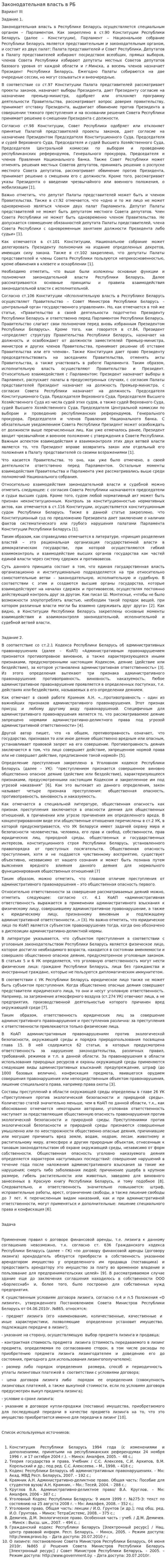 Законодательная власть в РБ