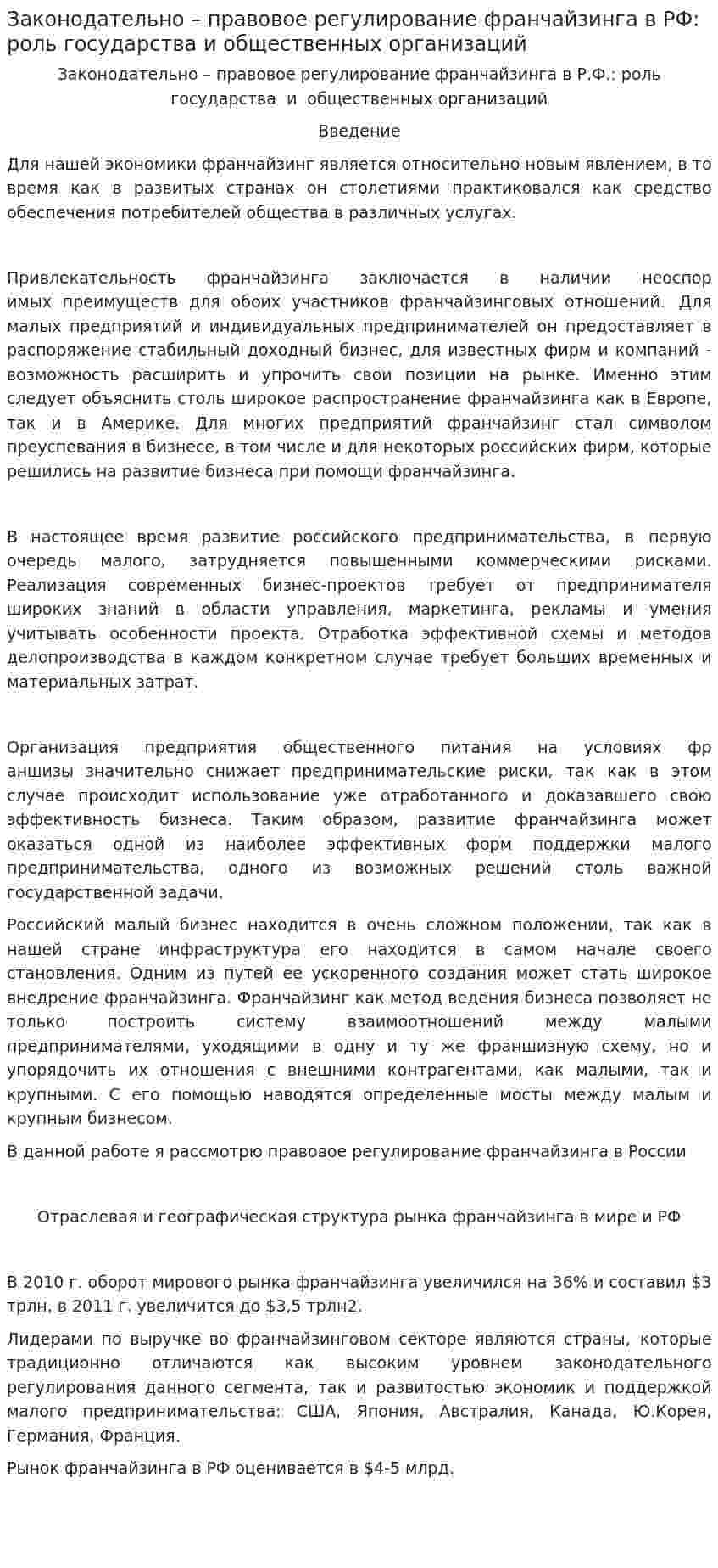 Законодательно – правовое регулирование франчайзинга в РФ: роль государства и общественных организаций