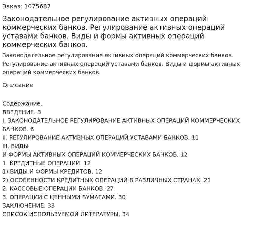 Законодательное регулирование активных операций коммерческих банков. Регулирование активных операций уставами банков. Виды и формы активных операций коммерческих банков. (курсовая работа) 