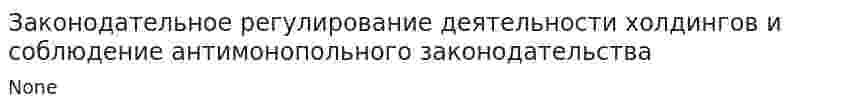 Законодательное регулирование деятельности холдингов и соблюдение антимонопольного законодательства