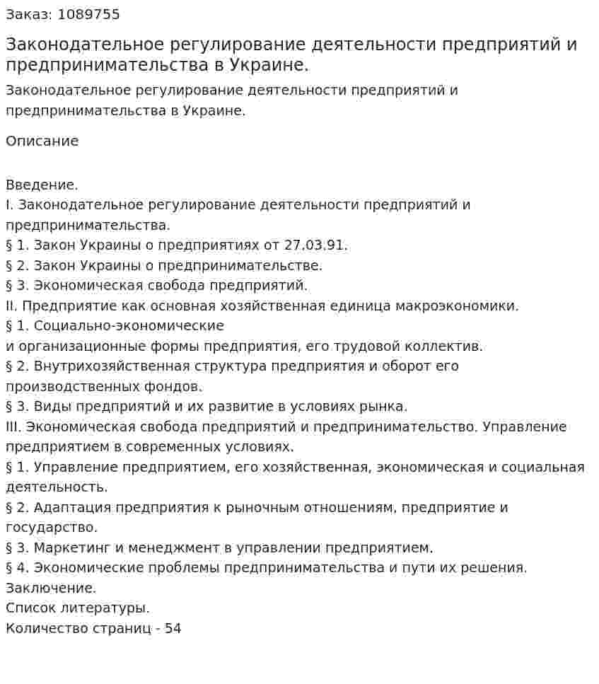 Законодательное регулирование деятельности предприятий и предпринимательства в Украине. (курсовая работа) 