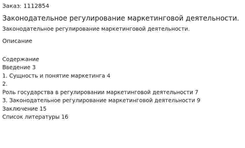 Законодательное регулирование маркетинговой деятельности. (реферат) 