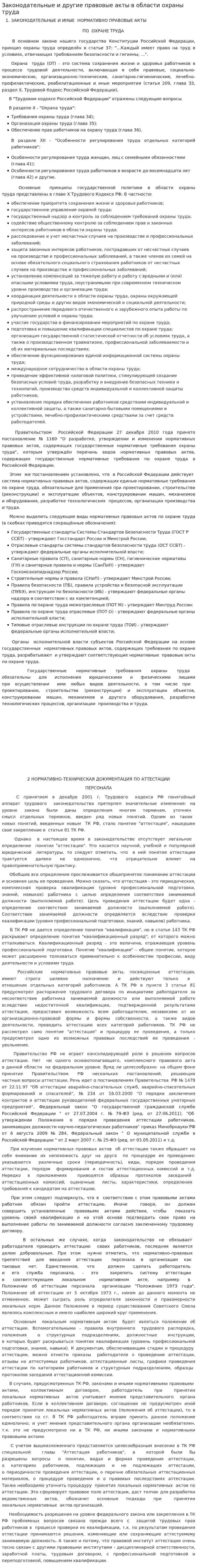 Законодательные и другие правовые акты в области охраны труда
