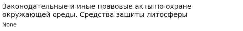 Законодательные и иные правовые акты по охране окружающей среды. Средства защиты литосферы