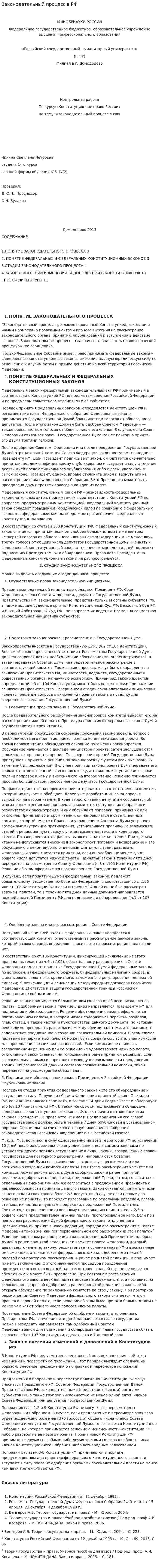 Законодательный процесс в РФ. 3