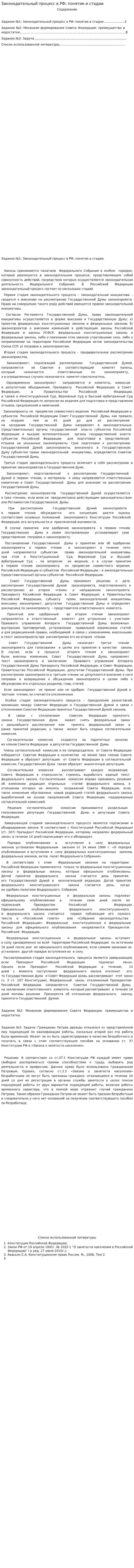 Законодательный процесс в РФ: понятие и стадии