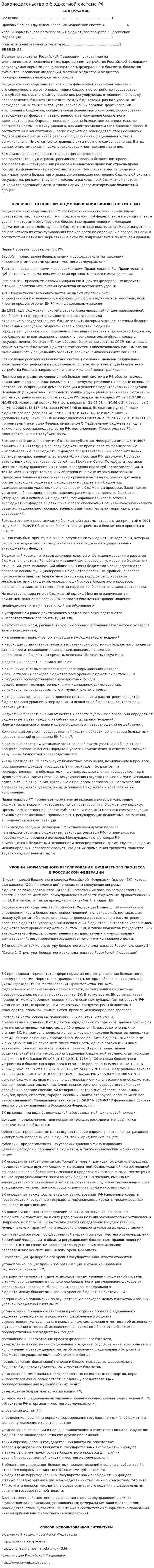 Законодательство о бюджетной системе РФ