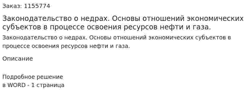 Законодательство о недрах. Основы отношений экономических субъектов в процессе освоения ресурсов нефти и газа. (ответ на экзаменационный вопрос)