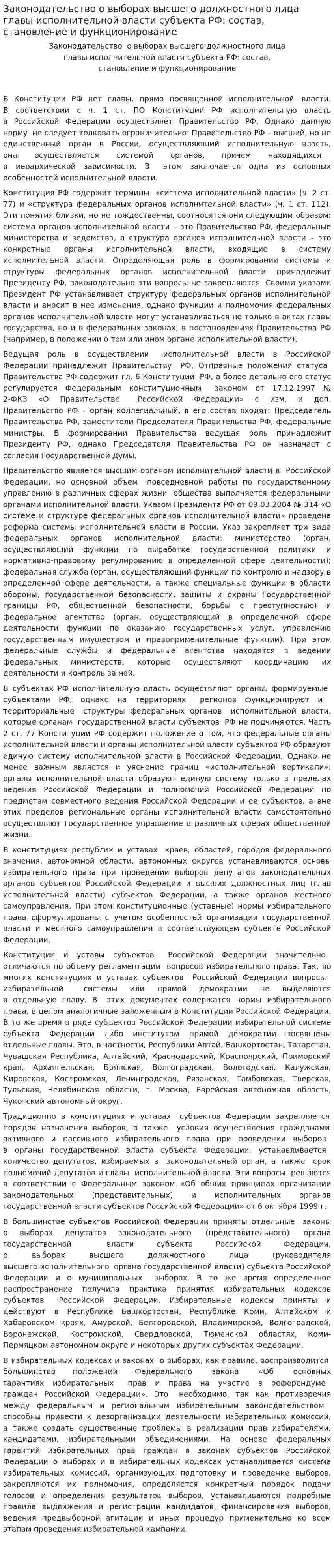 Законодательство о выборах высшего должностного лица главы исполнительной власти субъекта РФ: состав, становление и функционирование