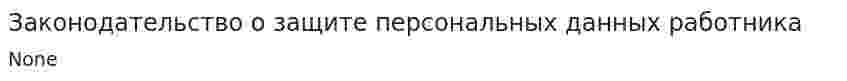 Законодательство о защите персональных данных работника