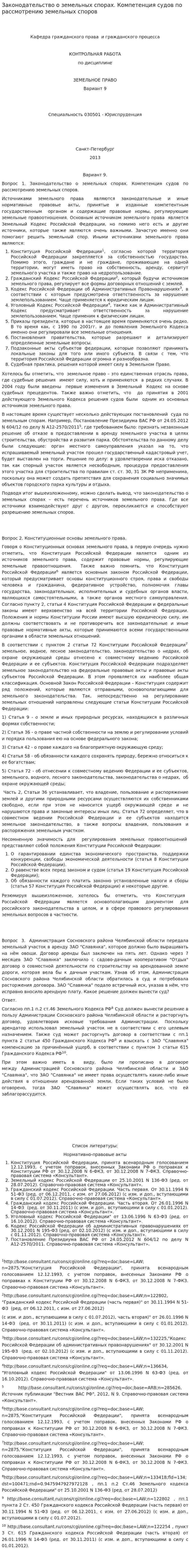 Законодательство о земельных спорах. Компетенция судов по рассмотрению земельных споров
