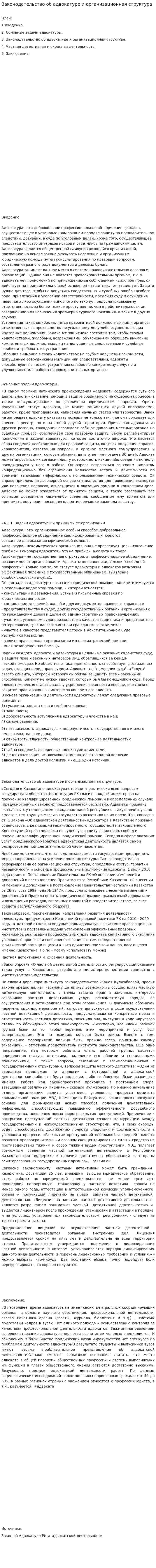 Законодательство об адвокатуре и организационная структура