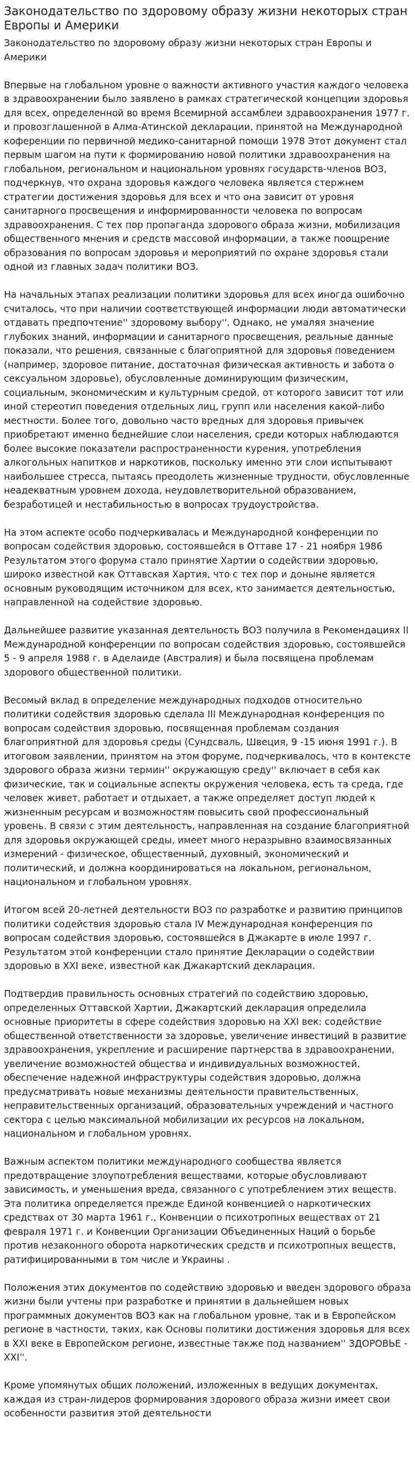 Законодательство по здоровому образу жизни некоторых стран Европы и Америки