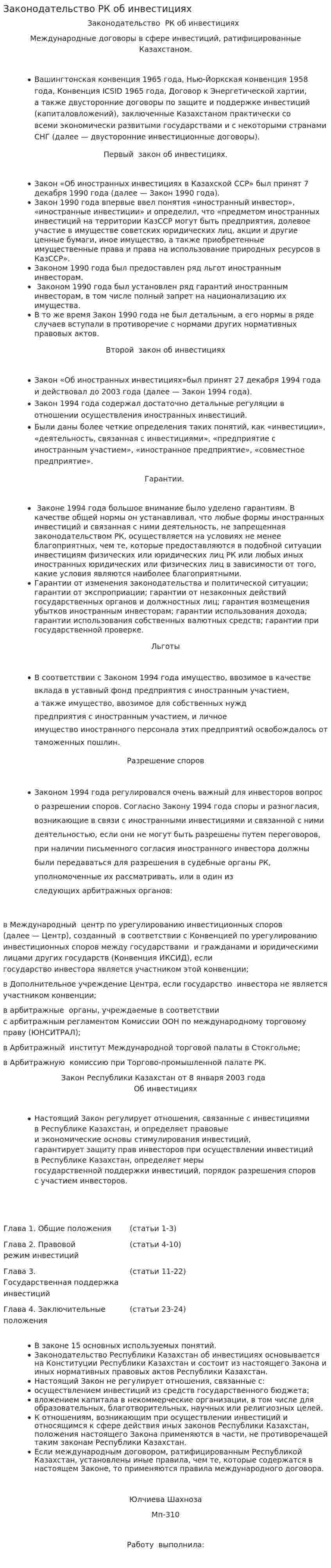 Законодательство РК об инвестициях