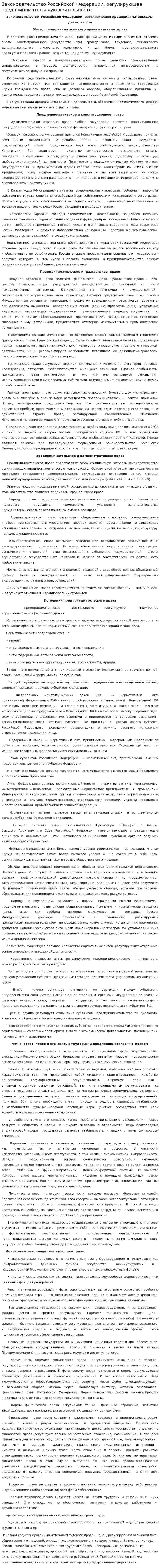 Законодательство Российской Федерации, регулирующее предпринимательскую деятельность