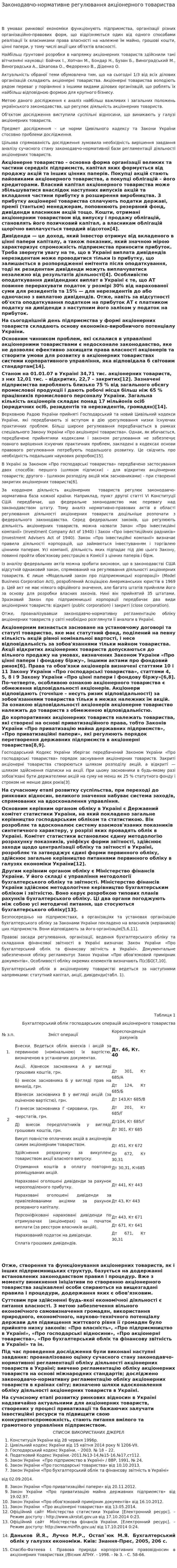 Законодавчо-нормативне регулювання акціонерного товариства