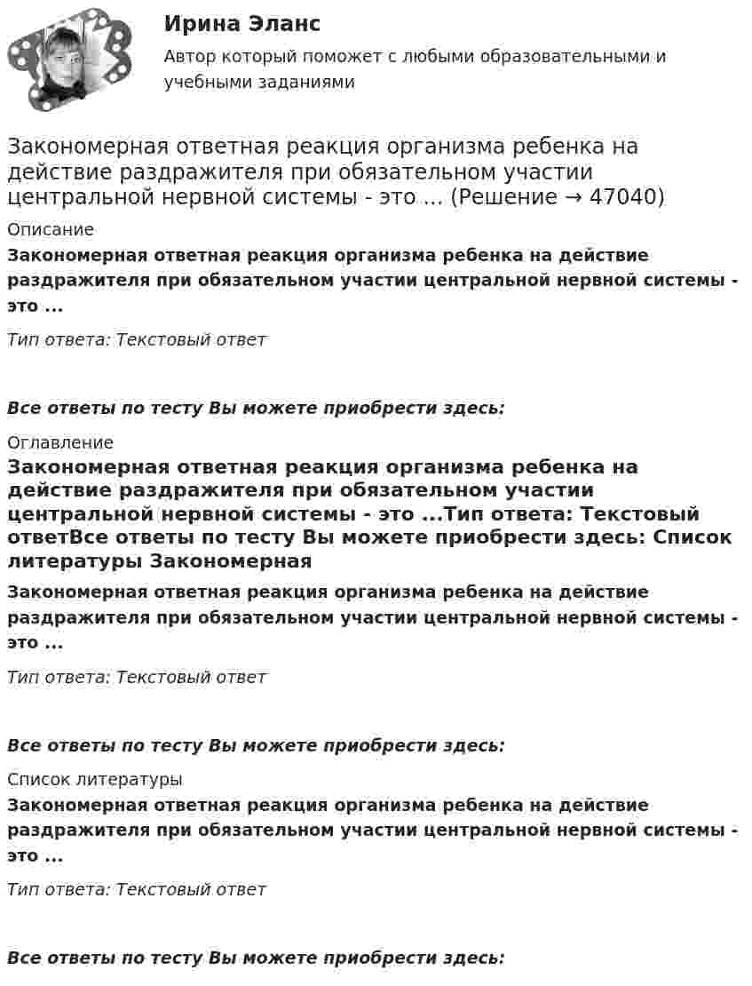     
            Описание
            Закономерная ответная реакция организма ребенка на действие раздражителя при обязательном участии центральной нервной системы - это ...Тип ответа: Текстовый ответ Все ответы по тесту Вы можете приобрести здесь:  
            Оглавление
            Закономерная ответная реакция организма ребенка на действие раздражителя при обязательном участии центральной нервной системы - это ...Тип ответа: Текстовый ответВсе ответы по тесту Вы можете приобрести здесь:  
            Список литературы
            Закономерная ответная реакция организма ребенка на действие раздражителя при обязательном участии центральной нервной системы - это ...Тип ответа: Текстовый ответВсе ответы по тесту Вы можете приобрести здесь: 
            
            
            Закон Ома для резистивного элемента:Закономерная ответная реакция организма ребенка на действие раздражителя при обязательном участии центральной нервной системы - это ...закон о получении материнского капитала наличными средствамиЗакон, определяющий, в первую очередь, ценовые характеристики как основного товара на данном рынке (человеческого капитала), так и сервисных услуг, - это универсальный экономический закон соответствия ... Закон, определяющий необходимость соперничества между всеми участниками рынка за возможность удовлетворения соответствующих потребностей (реализации собственных интересов) на наиболее выгодных условиях, - это универсальный экономический закон ... Закон Парето был сформулирован при изучении ...Закон педагогики, который раскрывает объективный процесс определяющего влияния общественных отношений, социального строя на формирование всех элементов воспитания и обучения, закон … Закон и порядок в судах. Глоссарий юридических терминов СШАЗакон и правопорядок не сразу воцарились на западе Америки, поэтому какое-то время он действительно был дикимЗакон Н - ой области «О введении на территорию Н – ской области налога на имущество организаций» принят решением Областной Думы Н-ской области от 27 ноября 2013 года. Текст закона опубликован в газете «Губернские ведомости» 5 декабря 2013 года. Статья 8 Закона устанавливает, что указанный закон вступает в силу с 01 января 2014 года.Законность - одно из центральных и, пожалуй, наиболее сложных понятий правоведения. Соответственно существует и множество его трактовок - от совпа¬дающих до взаимоисключающих. Разброс мнений, помимо прочего, объясняется тем, что само это явление сильно политизировано и идеологизировано, отражало и отражает устремления различных правящих элит, которые, сменяя друг друга, придавали категории законности нужное, нередко конъюнктурное, содержание и направленность, использовали в своих целяхЗаконодательное закрепление форм осуществления местного самоуправления - 25 вопросовЗаконодательно установленные продолжительность рабочей недели и рабочего дня соответственно составляют …Законодательные основы управления недвижимостью. Вариант 2