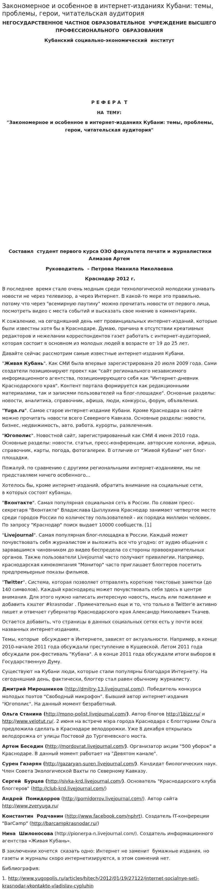 Закономерное и особенное в интернет-изданиях Кубани: темы, проблемы, герои, читательская аудитория