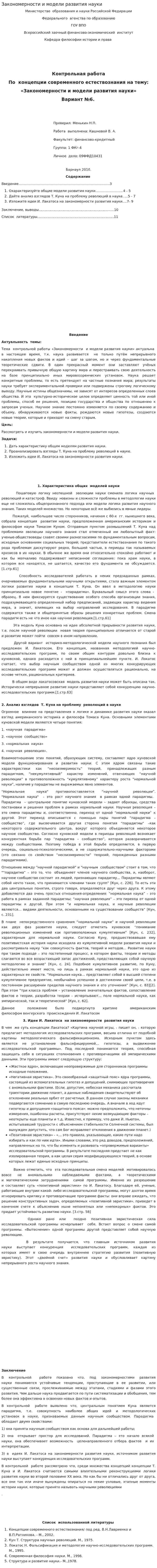 Закономерности и модели развития науки. 12