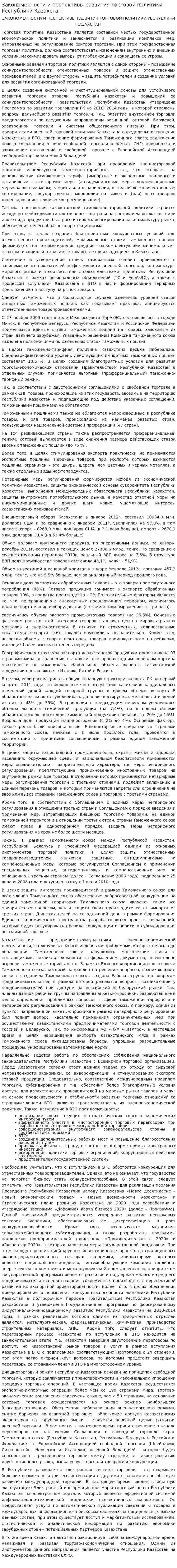 Закономерности и песпективы развития торговой политики Республики Казахстан