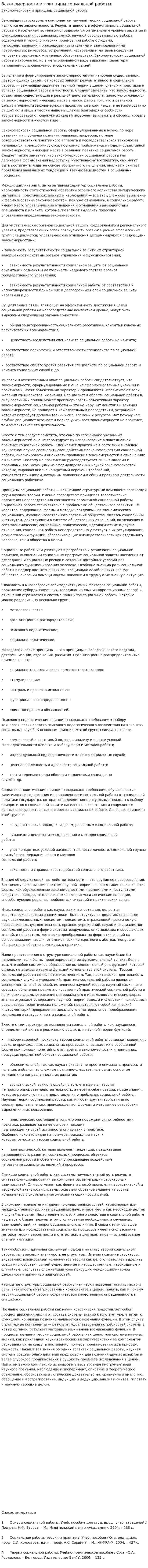 Закономерности и принципы социальной работы