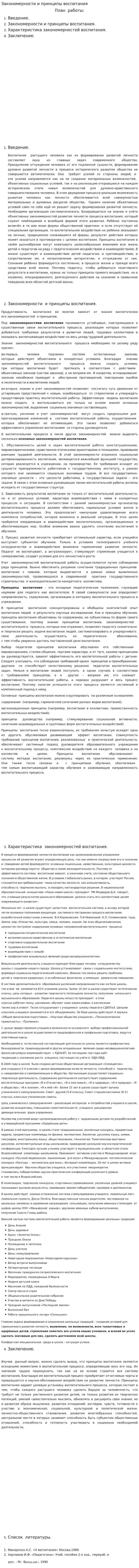 Закономерности и принципы воспитания