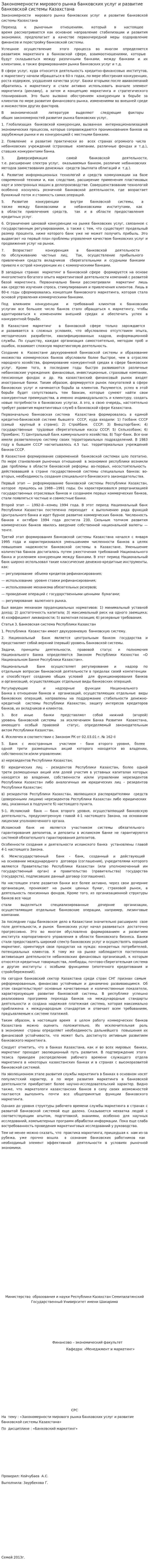 Закономерности мирового рынка банковских услуг и развитие банковской системы Казахстана