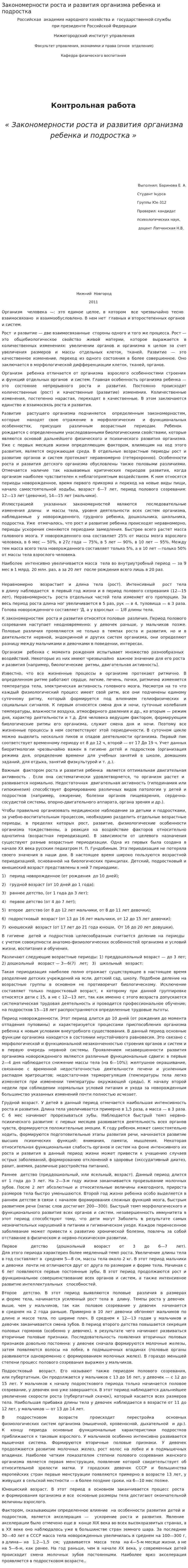 Закономерности роста и развития организма ребенка и подростка